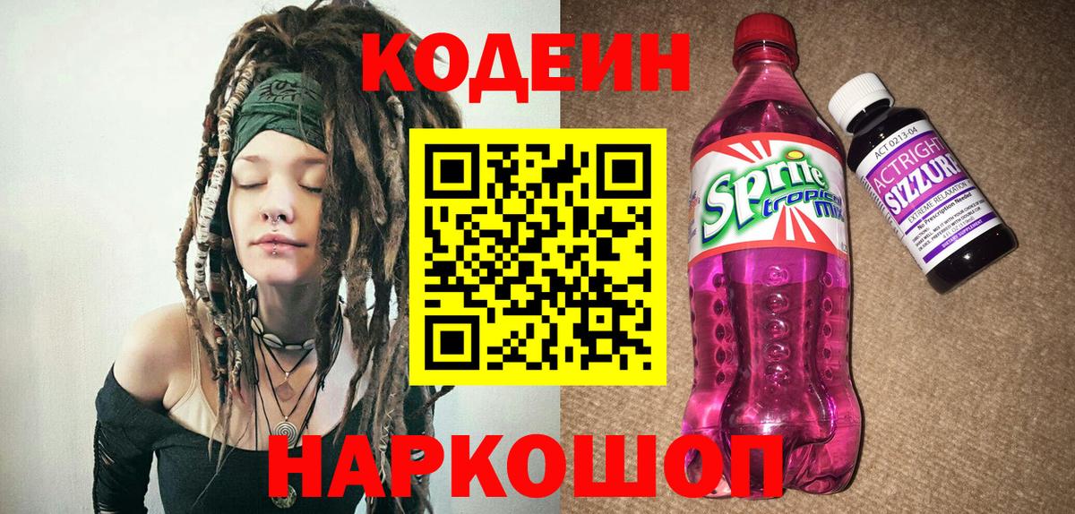 Геленджик  Codein напиток Lean (лин)  Вход с VPN 